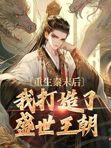 小说《重生秦末后，我打造了盛世王朝》章节免费阅读