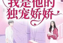 闪婚京圈大佬，我是他的独宠娇娇小说的最新章节在哪里更新？免费追踪阅读-读书翁