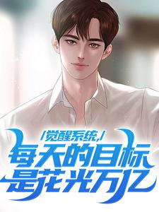 小说《觉醒系统，每天的目标是花光万亿》在线章节阅读