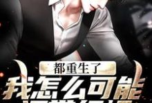 齐远航小说都重生了,我怎么可能还带绿帽!在线阅读-读书翁