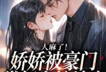 人麻了!娇娇被豪门掌权人按墙亲小说完结版章节免费阅读-读书翁