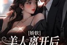 娇软美人离开后,总裁他后悔了章节免费在线阅读,陆时矜沈南栀完结版-读书翁