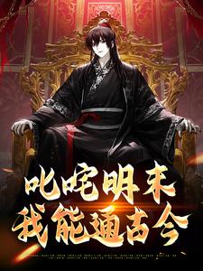 叱咤明末：我能通古今小说全文哪里可以免费看？