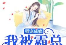 强宠成瘾,我被霸总圈进怀章节免费在线阅读,庄见希裘易洵完结版-读书翁