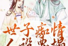 沈亦谣裴迹之小说《世子痴情人设要塌，亡妻要回归》在线阅读-读书翁