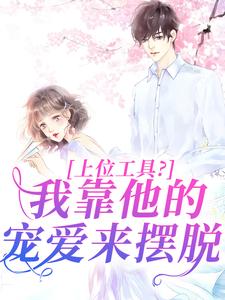 完结版《上位工具？我靠他的宠爱来摆脱》在线免费阅读