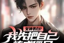 完整版的女神表白?我先把自己炼成僵尸小说在哪里可以免费读到?-读书翁