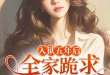 完结版《偏心假千金，为何又来求我回家》章节阅读-读书翁