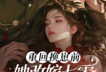 寻找能够免费阅读前世惨死，重回七零糙汉强势爱小说的平台-读书翁