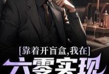 靠着开盲盒,我在六零实现财富自由这本小说在哪里可以看?哪里有免费试读章节?-读书翁