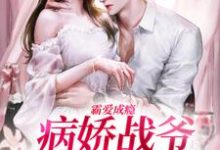 封寒夏栀小说《霸爱成瘾:病娇战爷偏爱小娇妻》在线阅读-读书翁