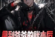 哪里能找到拿到爷爷的账本后,我人生赢麻小说的全部章节?-读书翁