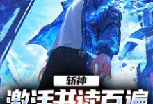 完结版《斩神:激活书读百遍,开局川境修为》在线免费阅读-读书翁