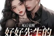 已完结小说《好好先生的真实面目》最新章节-读书翁