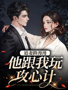 张一政桑宁小说追妻路漫漫，他跟我玩攻心计在线阅读