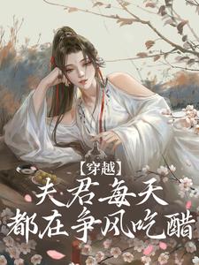 穿越：夫君每天都在争风吃醋沈夏，穿越：夫君每天都在争风吃醋最新章节
