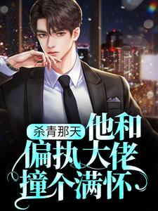 谢初沅阎闻舟小说在线章节免费阅读（杀青那天，他和偏执大佬撞个满怀无弹窗无删减）