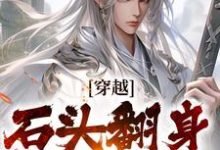 穿越：石头翻身当山神李源小说大结局免费试读-读书翁