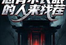 阎罗在世:总有不长眼的人来找茬彭道先程落瑛在线章节免费阅读-读书翁