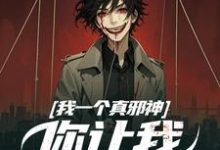 秦玉小说在线章节免费阅读（我一个真邪神，你让我扮假神明？无弹窗无删减）-读书翁