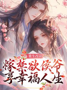 重生改命，嫁禁欲侯爷享幸福人生小说，重生改命，嫁禁欲侯爷享幸福人生姜虞月谢景澜