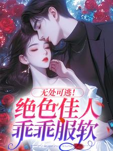 秦戎林序小说《无处可逃！绝色佳人乖乖服软》在线阅读