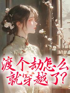 渡个劫怎么就穿越了？慕容雪小说免费阅读