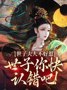 免费在线阅读世子夫人不好惹，世子你快认错吧！小说的正规网站有哪些？