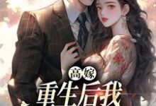 高嫁:重生后我守着老公赢麻了小说,高嫁:重生后我守着老公赢麻了顾建国孟予安-读书翁