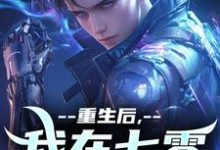 重生后,我在七零搞科研小说有没有完结版在线?-读书翁