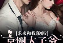 宋清棠靳灼川小说完结版在线阅读,京圈太子爷费尽心机求来和我联姻?免费看-读书翁