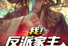 严忘小说《穿越后,我大义灭亲救族人》在线阅读-读书翁