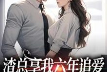 渣总享我六年追爱还心系绿茶叶溪周知珩,渣总享我六年追爱还心系绿茶章节在线阅读-读书翁