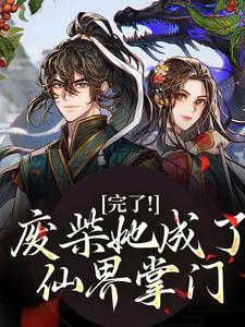 完了！废柴她成了仙界掌门林允卿白素素小说大结局免费试读