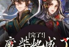 林允卿白素素小说完了!废柴她成了仙界掌门章节免费阅读-读书翁