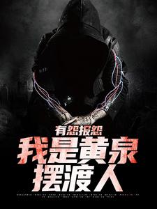 求推荐可以免费阅读有怨报怨，我是黄泉摆渡人小说的网站