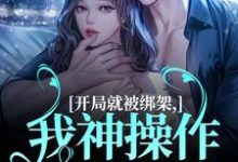 《开局就被绑架,我神操作自救成功》小说章节列表免费试读,江印照季砚淮小说在线阅读-读书翁