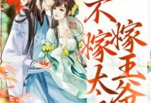 嫁给王爷当王妃,她徒手虐渣小说全文哪里可以免费看?-读书翁