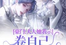 在线寻找豪门:夫人她表示卷自己不如卷老公小说的无删减版本-读书翁