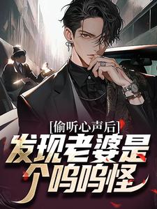 偷听心声后，发现老婆是个呜呜怪小说全文阅读需要付费吗？寻找免费资源