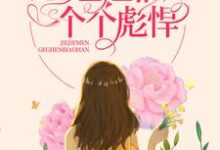 完结版《八零：重生后，姐姐们个个彪悍》章节阅读-读书翁