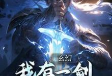 小说《玄幻：我有一剑，破三教九流》章节免费阅读-读书翁