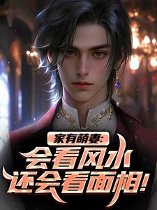 完结版《家有萌妻：会看风水还会看面相！》在线免费阅读