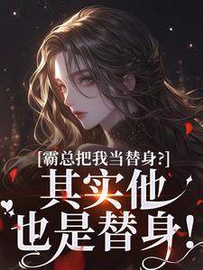 霸总把我当替身？其实他也是替身！免费阅读，霸总把我当替身？其实他也是替身！沈落姻叶希诀