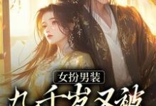 《女扮男装，九千岁又被皇上亲哭啦》小说章节列表免费试读，苏十安陆景珩小说在线阅读-读书翁