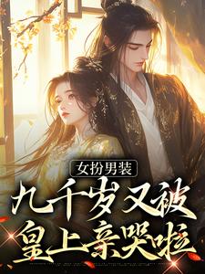 《女扮男装，九千岁又被皇上亲哭啦》小说章节列表免费试读，苏十安陆景珩小说在线阅读