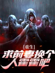 《重生：求前妻换个人霍霍吧！》小说大结局免费试读 祁同伟小说