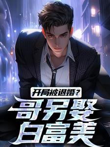 完整版的开局被退婚？哥另娶白富美小说在哪里可以免费读到？