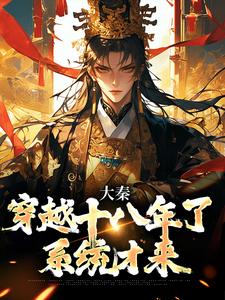 大秦：穿越十八年了，系统才来小说，大秦：穿越十八年了，系统才来免费阅读