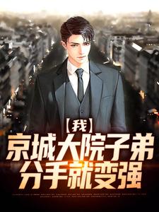 我，京城大院子弟，分手就变强秦阳林溪在线章节免费阅读